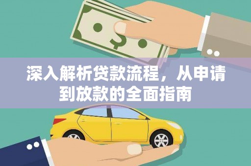 纳溪深入解析贷款流程，从申请到放款的全面指南