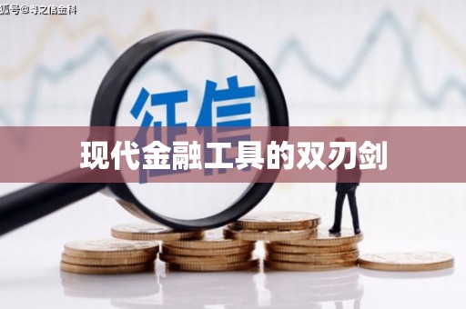 纳溪现代金融工具的双刃剑