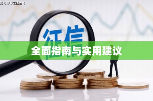 纳溪全面指南与实用建议