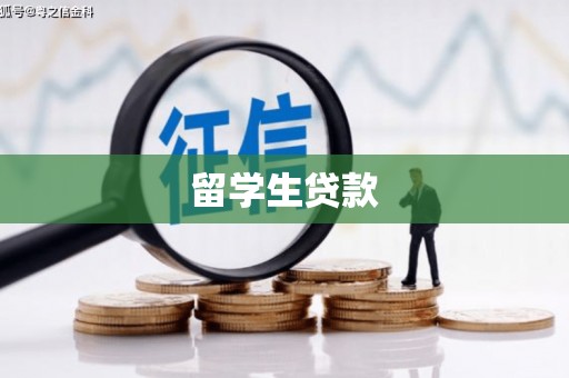 纳溪留学生贷款