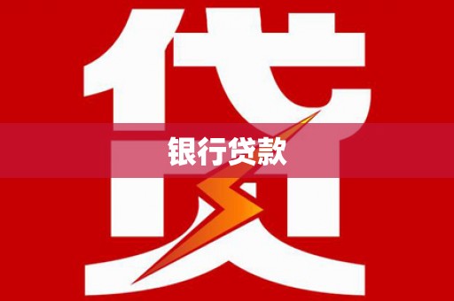 纳溪银行贷款