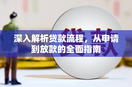 纳溪深入解析贷款流程，从申请到放款的全面指南