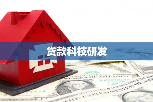 纳溪贷款科技研发