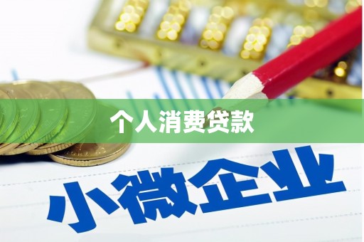 纳溪个人消费贷款