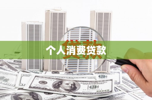 纳溪个人消费贷款
