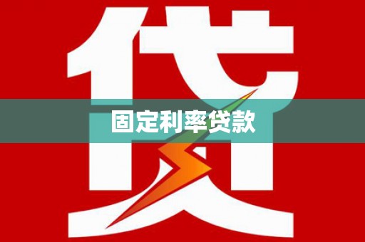 纳溪固定利率贷款