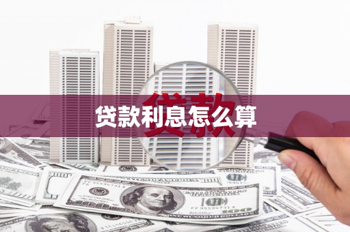 纳溪贷款利息怎么算