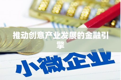 纳溪推动创意产业发展的金融引擎