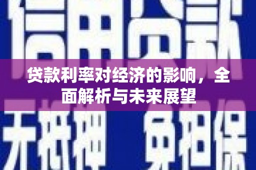 纳溪贷款利率对经济的影响，全面解析与未来展望