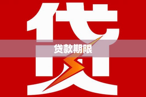 纳溪贷款期限
