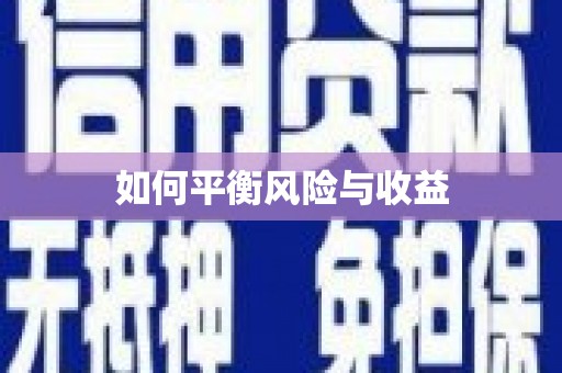 纳溪如何平衡风险与收益