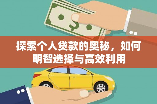 纳溪探索个人贷款的奥秘，如何明智选择与高效利用