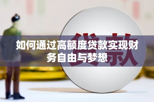 纳溪如何通过高额度贷款实现财务自由与梦想