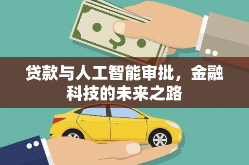 纳溪贷款与人工智能审批，金融科技的未来之路
