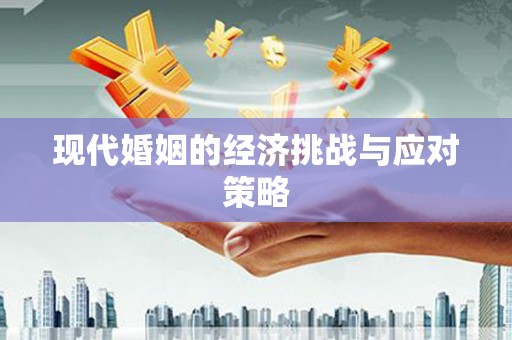 纳溪现代婚姻的经济挑战与应对策略