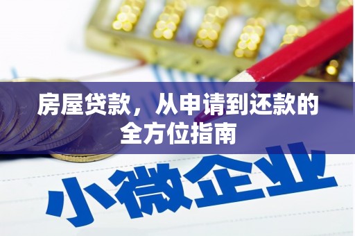 纳溪房屋贷款，从申请到还款的全方位指南