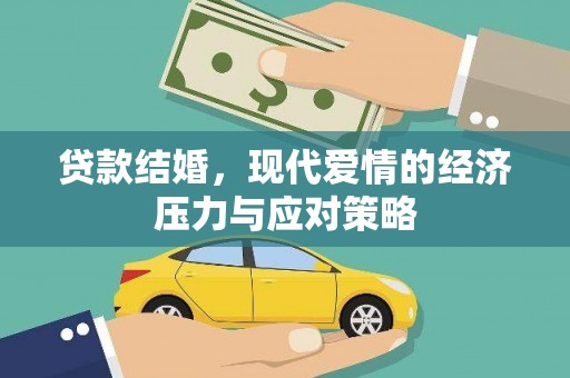 纳溪贷款结婚，现代爱情的经济压力与应对策略