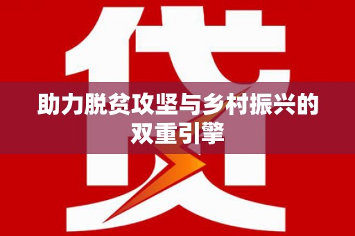 纳溪助力脱贫攻坚与乡村振兴的双重引擎