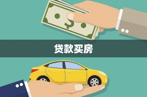 纳溪贷款买房