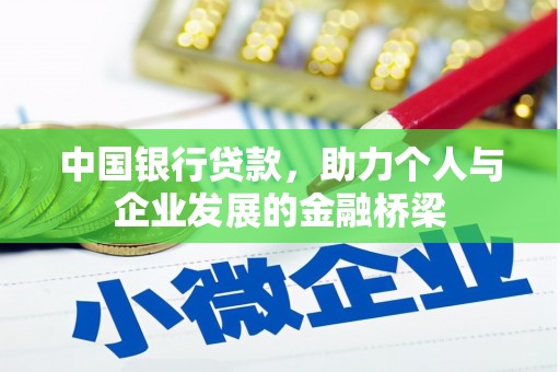 纳溪中国银行贷款，助力个人与企业发展的金融桥梁