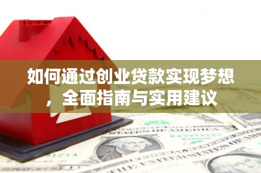 纳溪如何通过创业贷款实现梦想，全面指南与实用建议