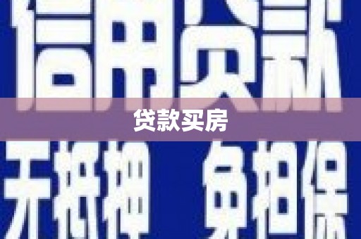 纳溪贷款买房