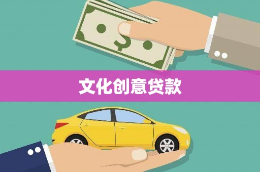 纳溪文化创意贷款