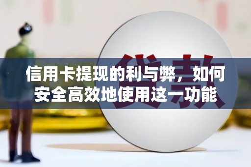 纳溪信用卡提现的利与弊，如何安全高效地使用这一功能
