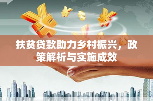 纳溪扶贫贷款助力乡村振兴，政策解析与实施成效