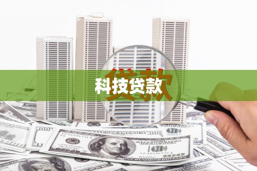 纳溪科技贷款