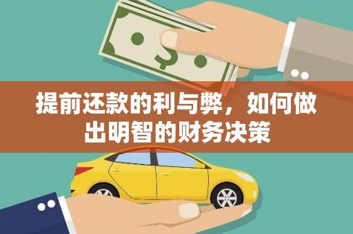 纳溪提前还款的利与弊，如何做出明智的财务决策