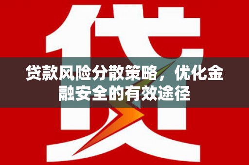 纳溪贷款风险分散策略，优化金融安全的有效途径