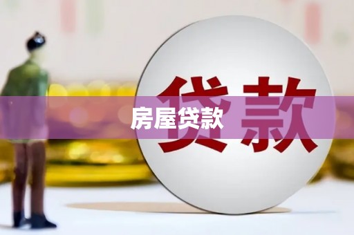 纳溪房屋贷款