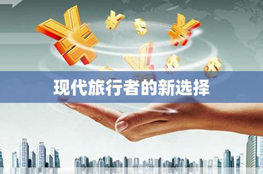 纳溪现代旅行者的新选择