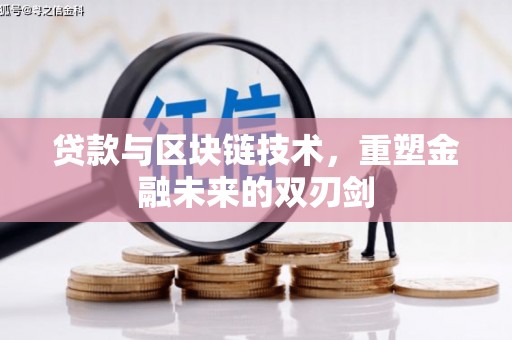 纳溪贷款与区块链技术，重塑金融未来的双刃剑
