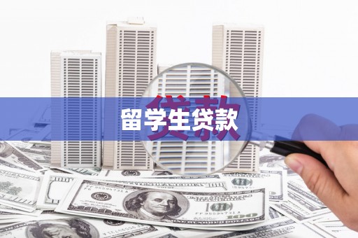 纳溪留学生贷款