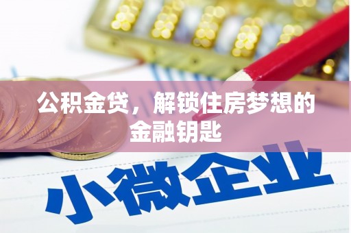 纳溪公积金贷，解锁住房梦想的金融钥匙