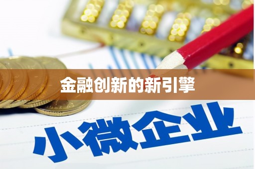 纳溪金融创新的新引擎