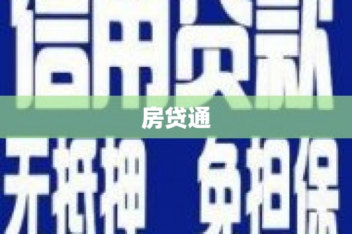 纳溪房贷通