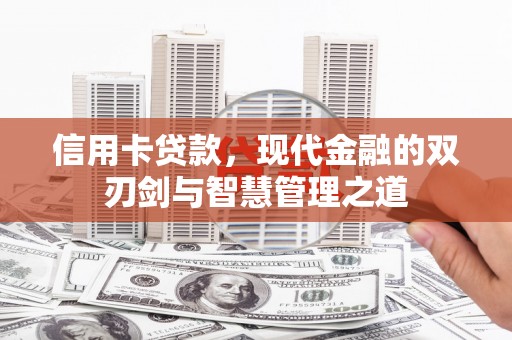 纳溪信用卡贷款，现代金融的双刃剑与智慧管理之道