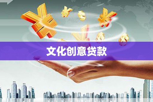 纳溪文化创意贷款