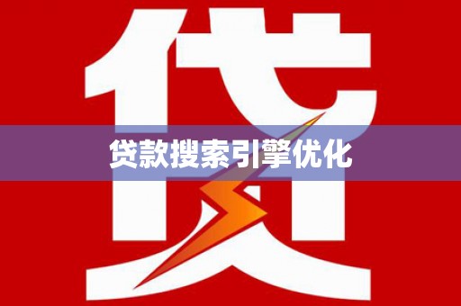 纳溪贷款搜索引擎优化
