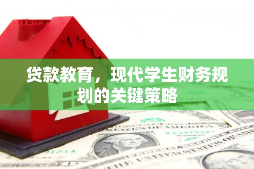 纳溪贷款教育，现代学生财务规划的关键策略