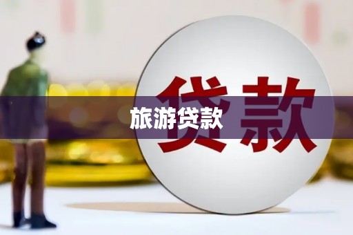 纳溪旅游贷款