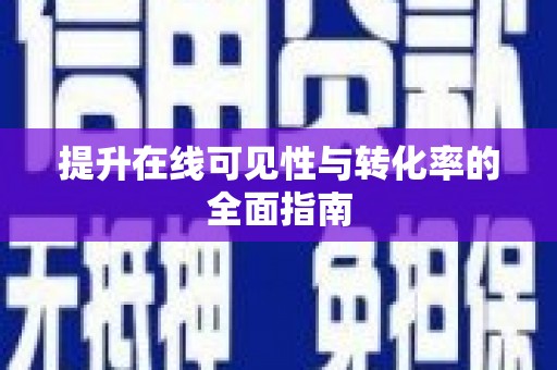 纳溪提升在线可见性与转化率的全面指南