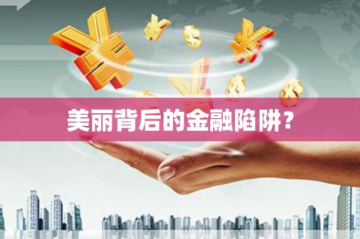纳溪美丽背后的金融陷阱？