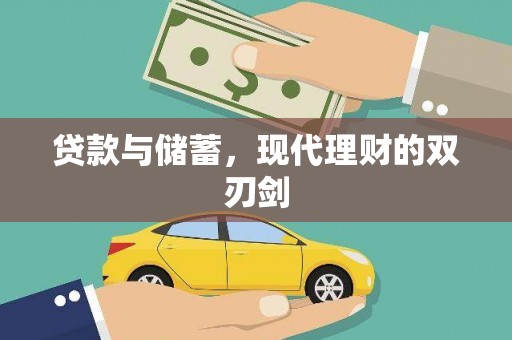 纳溪贷款与储蓄，现代理财的双刃剑