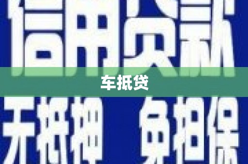纳溪车抵贷