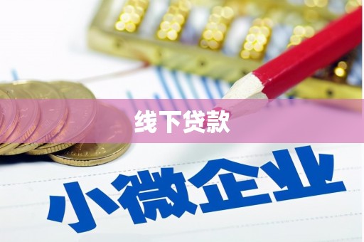 纳溪线下贷款