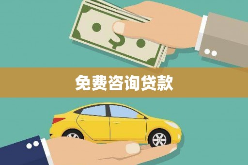 纳溪免费咨询贷款
